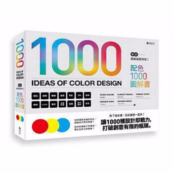 现货台版 设计就该这么好玩 配色1000图解书  平面配色设计