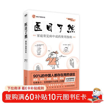 医目了然：家庭常见病中成药使用指南