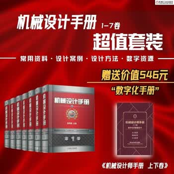 机械设计手册 机工版 第6版 套装全7册 赠送机械设计师手册 上下册 数字化手册激活卡