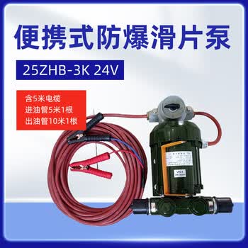 军华便携式Ex滑片泵抽油泵输油泵直流电动滑片泵25ZHB-3K 24V【含5米电缆 进油管5米一根 出油管10米一根】