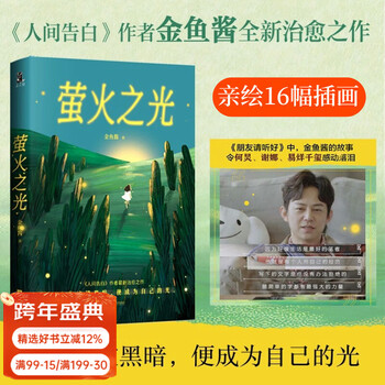 【店铺专享亲签版】萤火之光  金鱼酱 人间告白作者最新治愈之作 当你冲破黑暗 便成为自己的光 微小的你和我 也要成为光 在人生的困境中 重获勇气与爱 果麦 文学