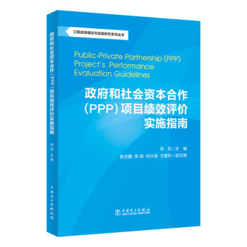 工程咨询理论与实践研究系列丛书：政府和社会资本合作（PPP）项目绩效评价实施指南