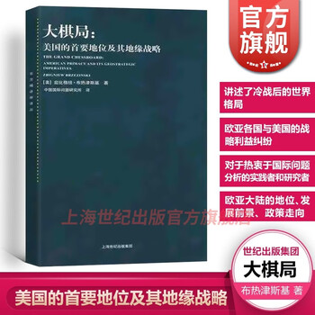 【包邮】大棋局:美国的首要地位及其地缘战略 兹比纽格·布热津斯基  东方编译所译丛 美国外交政策 上海人民出版社
