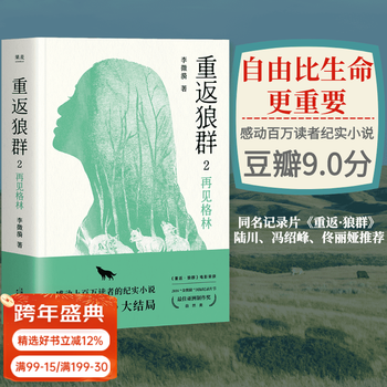【官方直营】重返狼群2 再见格林 李微漪著 一个人与一匹狼 爱和自由的传奇 狼图腾 孙俪、佟丽娅推荐 果麦图书  团购联系客服 小说