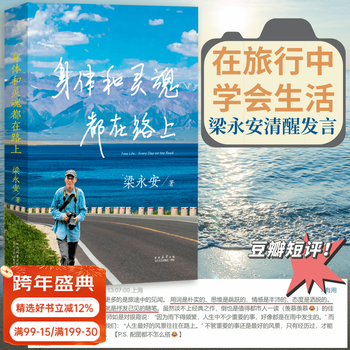【官方直营】身体和灵魂都在路上 做一个优秀的普通人 梁永安 从历史到未来，从现实到畅想，从漫步到思索 散文 文学随笔 小嘉推荐 果麦出品  团购联系客服 文学 身体和灵魂都在路上