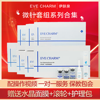 伊肤泉微针套盒小白瓶控油祛痘平肤修护毛孔亮肤补水舒缓套组 小黄瓶