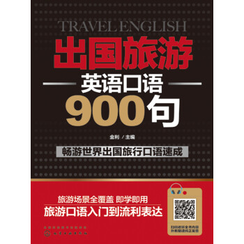 出国旅游英语口语900句 电子书下载 在线阅读 内容简介 评论 京东电子书频道