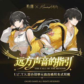 水月雨耳机库洛游戏鸣潮 U.C.T.S.双单元蓝牙OWS联名耳夹漂泊者款 鸣潮×水月雨 U.C.T.S.联动专属礼盒