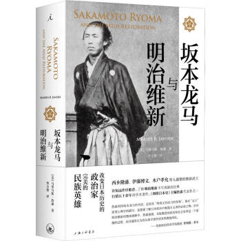 坂本龙马与明治维新改变日本历史的传奇武士了解明治维新不可或缺的经典日本历史世界史上海三联新华 摘要书评试读 京东图书