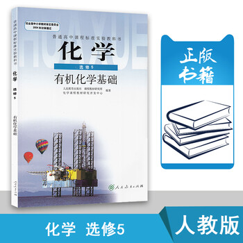 人教版高中化学选修5有机化学基础教科书教材课本人民教育出版社高中化学选修五5课本教材教科 摘要书评试读 京东图书