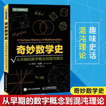 奇妙数学史从早期的数字概念到混沌理论 英 乔尔 利维 Joel Levy 人民邮电出版社 摘要书评试读 京东图书