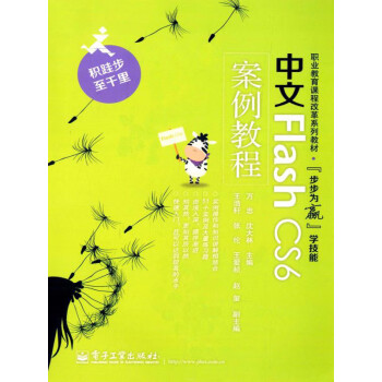 中文Flash CS6案例教程pdf/doc/txt格式电子书下载