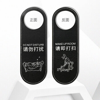 旺月岚山双面皮质请勿打扰门挂牌免打扰牌皮革酒店宾馆请即打扫牌创意
