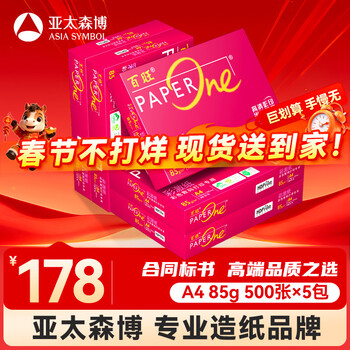 百旺至尊款红百旺 A4打印纸 85g500张*5包 复印纸 高清影印技术 碳中和认证 2500张【专业造纸厂牌】
