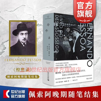 【包邮】惶然录 不安之书 费尔南多佩索阿 韩少功译 上海文艺出版社