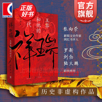 【可选】三国前夜 : 士大夫政治与东汉皇权的崩解/祥瑞王莽和他的时代 张向荣 著 历史非虚构作品 文景未央 世纪文景 上海人民出版社 祥瑞王莽和他的时代