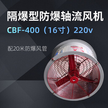 卓越沪一 隔爆型防爆轴流风机配20米防爆风管 CBF-400（16寸）220v 【1台】