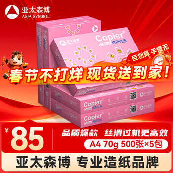 百旺亚太森博拷贝可乐A4打印纸 70g 500张*5包 双面打印不透印 复印纸 整箱2500张【专业造纸厂牌】