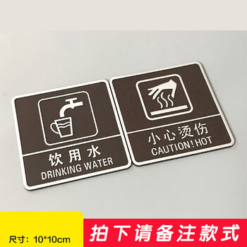 可饮用水标牌标识牌小心烫手安全提示牌标志牌餐厅饮水提示牌贴 z