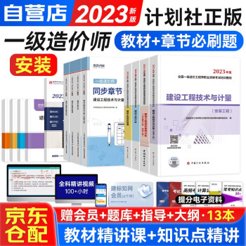 备考2024一级造价工程师2023教材 安装工程 一造教材+环球网校同步章节必刷题 一造安装工程全科 套装共12册 可搭指南名师讲义历年真题模拟赠环球网校课程题库资料包