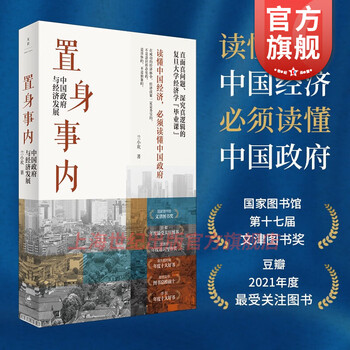【可选】置身事内:中国政府与经济发展 基层中国的运行逻辑 兰小欢  聂辉华 置身事外 世纪文景 上海人民出版社 平装版