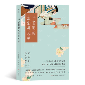 平安朝的生活与文学源氏物语日本风俗女性生活百科全书文学史入门读物书籍 摘要书评试读 京东图书