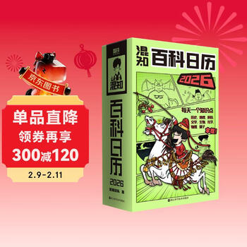 【混子哥亲签】混知百科日历2026  半小时漫画科普系列作者团队新作 混知漫画 磨铁 顶配新年礼物礼盒 百科知识 科普漫画书 圣诞礼物 送孩子送朋友 发书评赢免单 