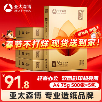 百旺亚太森博至冠(金典)A4打印纸 75g500张*5包一箱 办公用纸 高清影印 复印纸 整箱2500张春节不打烊