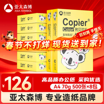 百旺亚太森博快乐考拉A4纸 70g500张*8包一箱 办公用纸 顺滑打印 复印纸4000张整箱【新春特惠】
