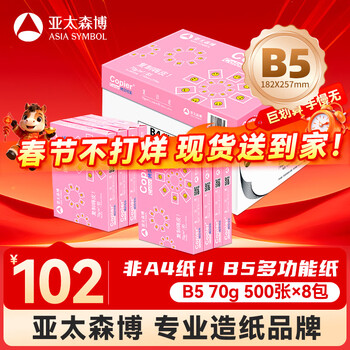 百旺亚太森博拷贝可乐B5打印纸 70g500张*8包品质复印纸 学生试卷草稿纸 整箱4000张【专业造纸厂牌】