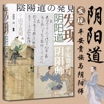 甲骨文丛书发现阴阳道 平安贵族与阴阳师 日 山下克明著社科文献 摘要书评试读 京东图书