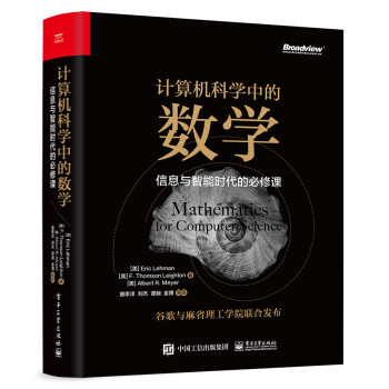 计算机科学中的数学：信息与智能时代的必修课  [Mathematics for Computer Science]