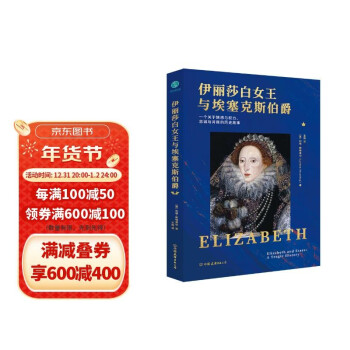 伊丽莎白女王与埃塞克斯伯爵：一个关于情感与权力、忠诚与背叛的历史故事