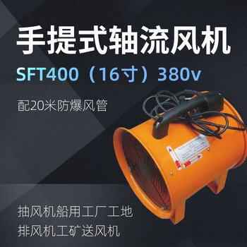 卓越沪一 手提式轴流风机SFT400（16寸）380v（配20米防爆风管）抽风机船用工厂工地排风机工矿送风机