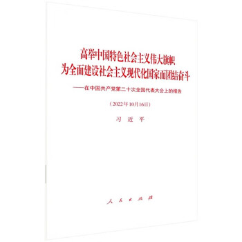 在中国共产党第二十次全国代表大会上的报告（平装本） 军采目录