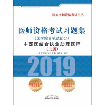 2019医师资格考试习题集.中西医结合执业助理医师.医学综合笔试部分（上册）pdf/doc/txt格式电子书下载