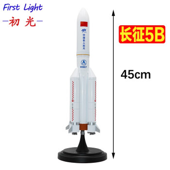 初光长征五号B火箭模型 5b 1:140载人飞船空间站返回舱运载火箭模型