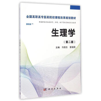 生理学(第2版)(高职案例版)/马恒东