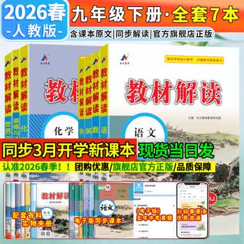 【旗舰店】教材解读九年级上册全套2026秋人教版初中同步课本教材全解讲解初三9年级上下册课堂笔记教辅书 **超划算不偏科**九下全套7本【人教版】26春
