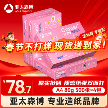 百旺亚太森博拷贝可乐A4打印纸 80g 500张*4包 双面打印不透印 复印纸 整箱2000张【专业造纸厂牌】