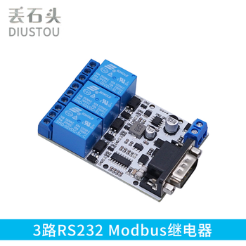丢石头 Modbus RTU继电器模块 RS232 RS485 TTL UART串口控制 DC供电 3路RS232 Modbus继电器 1盒