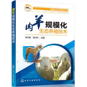 规模化生态养殖丛书--肉羊规模化生态养殖技术（环保规模高效益养肉羊致富）