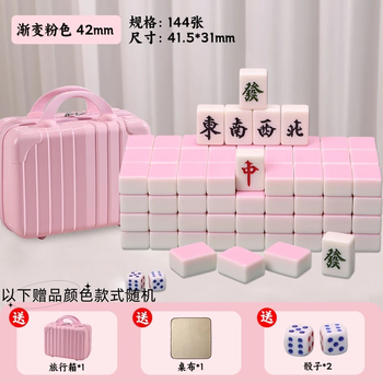 尚客诚品麻将牌 42mm渐变水粉色144张 家用出游手搓麻将牌 旅行箱装