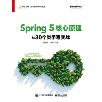 Spring 5核心原理与30个类手写实战 谭勇德 Tom 电子书下载 在线阅读 内容简介 评论 京东电子书频道