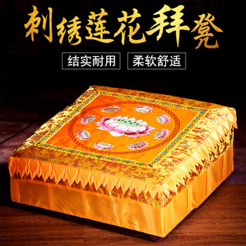 圆通佛具拜垫磕头跪垫精绣莲花拜佛垫拜佛凳拜椅寺庙佛堂打坐垫精绣拜垫47 47 图片价格品牌报价 京东