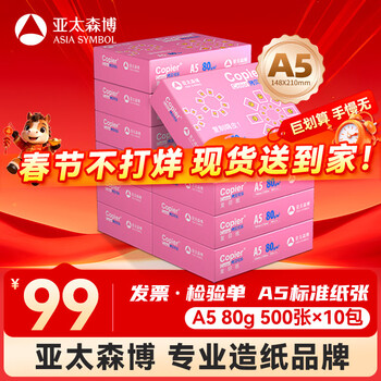 百旺亚太森博拷贝可乐A5打印纸 80g500张*10包 加厚复印纸 发票财务凭证纸整箱5000张【专业造纸厂牌】