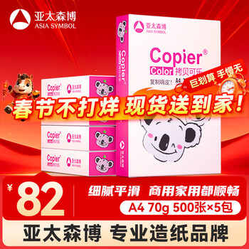 百旺亚太森博拷贝可乐(粉考拉) A4纸 70g 500张*5包 双面打印 复印草稿纸 2500张整箱【造纸源头厂牌】