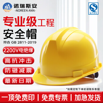诺瑞斯安 安全帽工地 国标防砸抗冲击 电绝缘 建筑工程电力施工头盔 一筋款黄色可定制