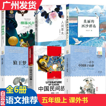 中国民间故事 立人主编 一百个中国孩子的梦 美丽的西沙群岛 人间草木狼王梦 柳林风声五年级课外书籍儿童文学 中国民间故事孩子的梦西沙群岛等套装全6册