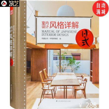 室内设计风格详解-日式  现代日式风格住宅室内设计 日本别墅 木质装饰 室内设计书籍 pdf格式下载